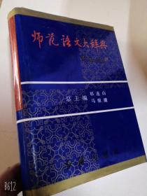 师范语文大辞典