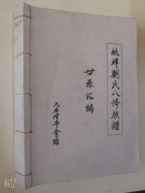 坻坪刘氏八修族谱开基祖明夫德远公由江西迁籍湖南邵东2019年世系汇编