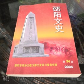 邵阳文史第34期2005年（第三十四辑）纪念抗日战争胜利六十周年