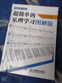 超简单的乐理学习图解版 精通乐理不是梦/库存正版