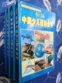 新编中国少儿百科全书1--4册 陶冶 主编 1999年原版旧书精装本