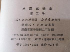 毛泽东选集第五卷第5集1977年版名著收藏红色老版书有毛主席头像