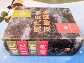 现代日汉双解词典1997年精装原版老版