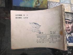 连环画外国八路1985年1版1印老绘画版小人书