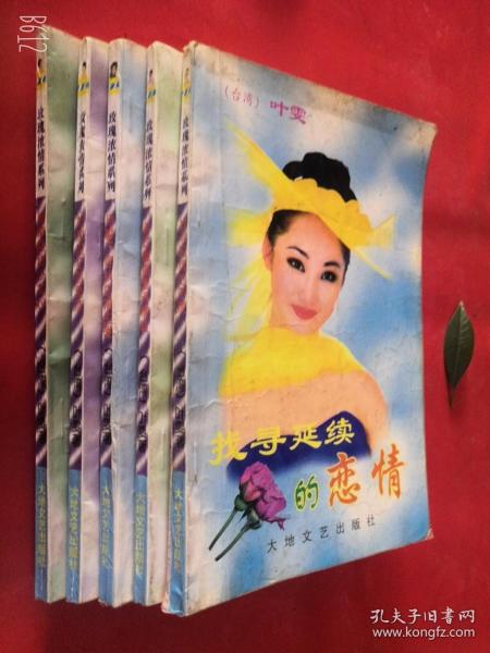 叶雯作品玫瑰浓情系列小说5本1998年老版
