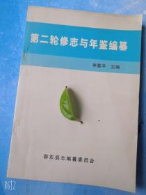 第二轮修志与年鉴编纂邵东县志编纂委员会2007年原版书