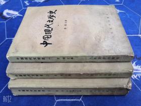 中国现代文学史1、2、3册全三册80年代老版