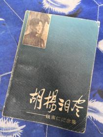 胡杨泪尽——钱宗仁纪念集1986年1版1印的老书