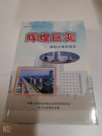 邵阳文史丛书之十三：辉煌巨变--邵阳小城镇建设