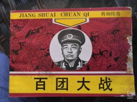 百团大战-彭德怀将帅传奇 包邮老版收藏连环画 90年广西版小人书包邮