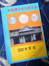 中国硬分币交易大全2000年新版