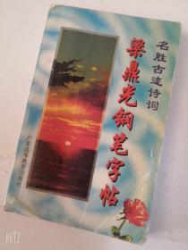 名胜古迹诗词梁鼎光钢笔字帖1996年老版本