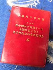 1977年 中国共产党章程（叶剑英在中国共产党第十一次全国代表大会上关于修改党的章程的报告）