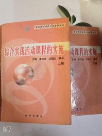 综合实践活动课程的实施(上下册)李志宏主编2003年精装老版