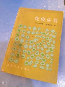 免疫应答/1981老版本医学书包邮快递