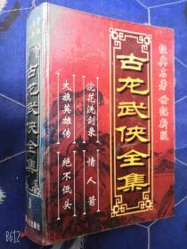 古龙武侠全集浣花洗剑录大旗英雄传情人箭绝不低头精装2001年老版