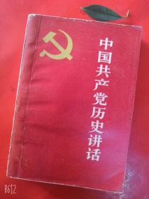 中国共产党历史讲话