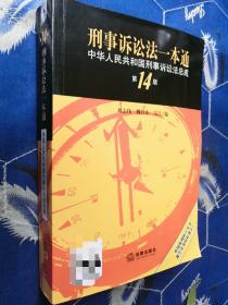 刑事诉讼法一本通(中华人民共和国刑事诉讼法总成第14版)