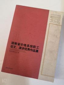 湖南省价格系统职工征文、演讲优秀作品集