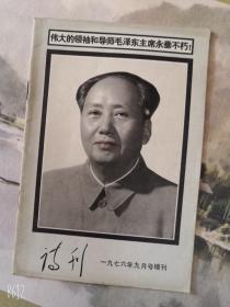 诗刊 1976年9月号增刊——伟大的领袖和导师毛泽东主席永垂不朽