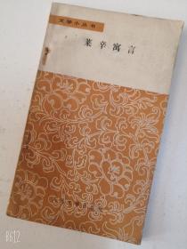 文学小丛书：莱辛寓言 1980年原版老旧书包邮