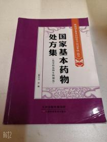 国家基本药物处方集化学药品和生物制品根据国家基本药物目录2018年版编写