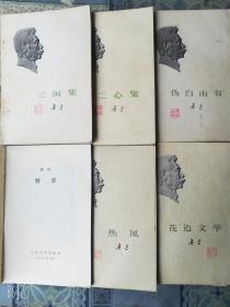 鲁迅作品人民文学出版社1973年老版6本二心集三闲集热风伪自由书野草花边文学