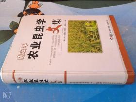 陈永年农业昆虫学文集/精装本库存2011年正版原版