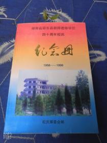 湖南省邵东县教师进修学校四十周年校庆纪念册 1958-1998