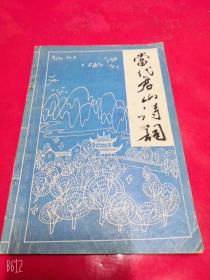 当代君山诗词 1989年老版