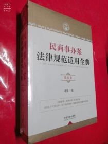 民商事办案法律规范适用全典（第五卷）正版全新未开封 司伟 著