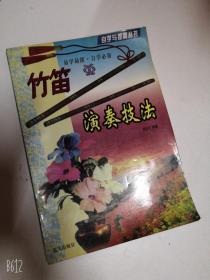 竹笛演奏技法易加义 编著 1999年版