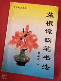 菜根谭钢笔书法 行楷规范字帖 1995年老版