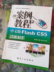 中文版FlashCS5动画制作案例教程/库存正版