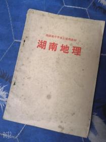 湖南地理老版本湖南省中学乡土教教材