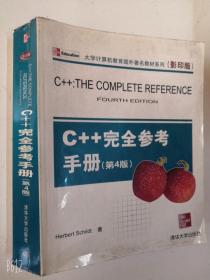 大学计算机教育国外著名教材系列：C++完全参考手册（第4版）（英文影印版）