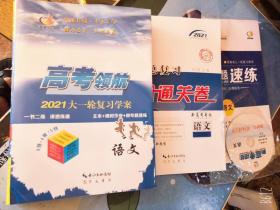 高考领航 2021大一轮复习学案 语文【袋装全套6册】有光盘