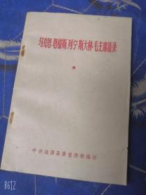 马克思恩格斯列宁斯大林毛主席语录1976年老版