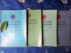 中华人民共和国最高人民法院公报1985年合订本、一九八六年合订本、87合订本、八八合订本共4本