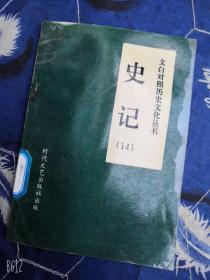 史记14仲尼弟子列传商君列传苏秦列传张仪列传