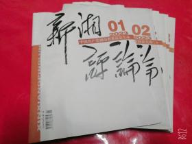 新湘评论2023年第1--24期全年共二十四本库存正版期刊月杂志