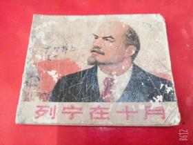 列宁在十月连环画上海原版老版语录版