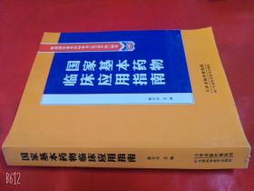 国家基本药物临床应用指南姚文山主编