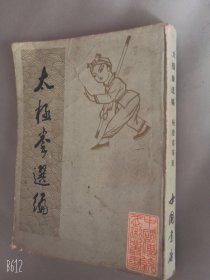 太极拳选编 杨澄甫等著1984年老版武术书