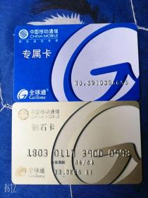 中国移动通信全球通钻石卡专属卡2张过期老卡片收藏