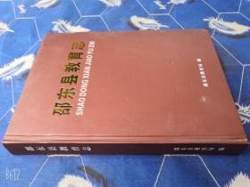 邵东县教育志晚清--2005年 库存正版书