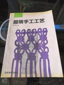 服装手工工艺/潘凝编1994年老版本