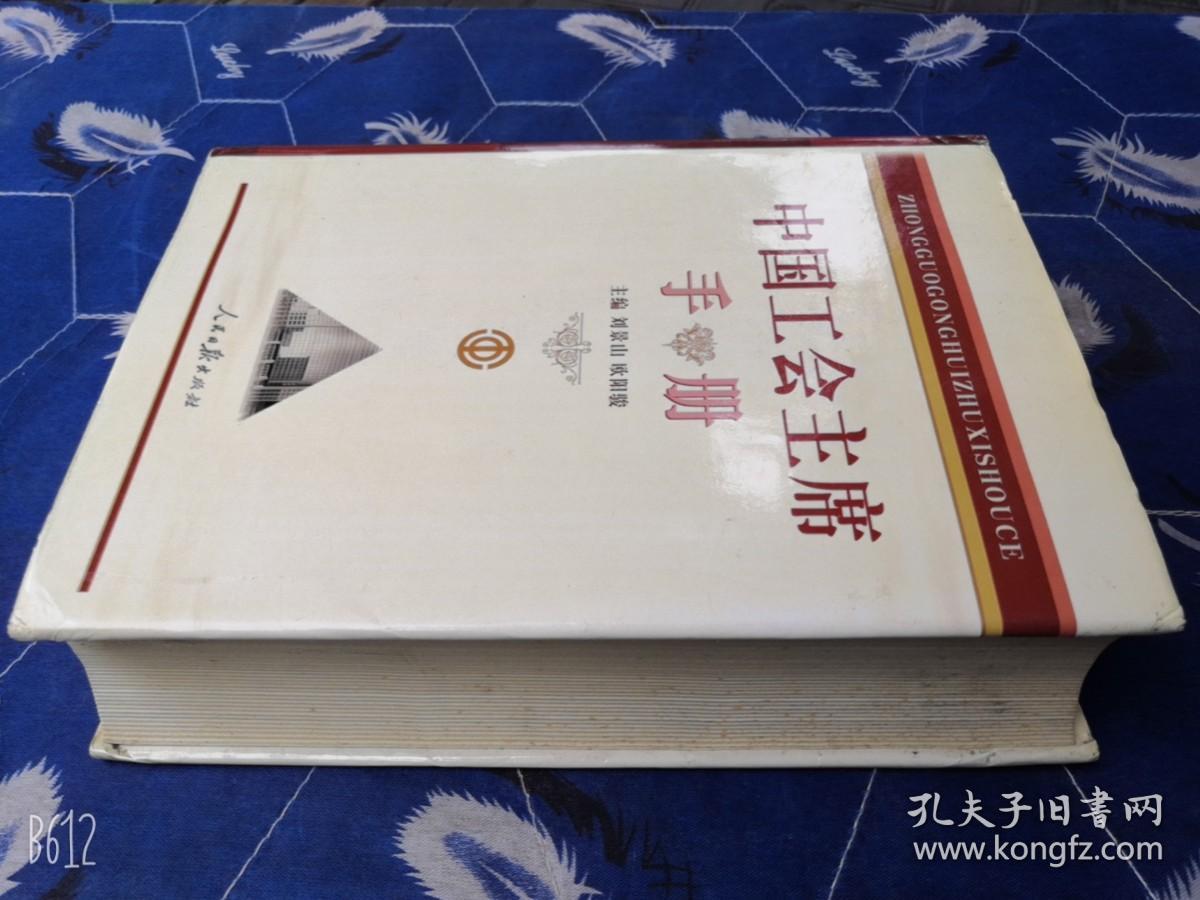 中国工会主席手册/2005年精装加厚本