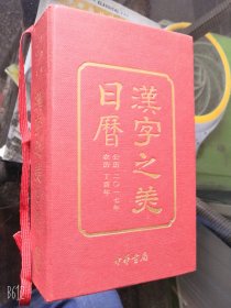 汉字之美日历公历2017年农历丁酉年