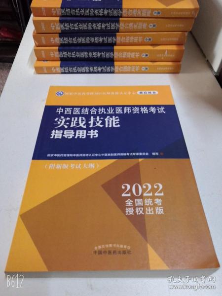正版 2022年中西医结合执业医师资格考试实践技能指导用书